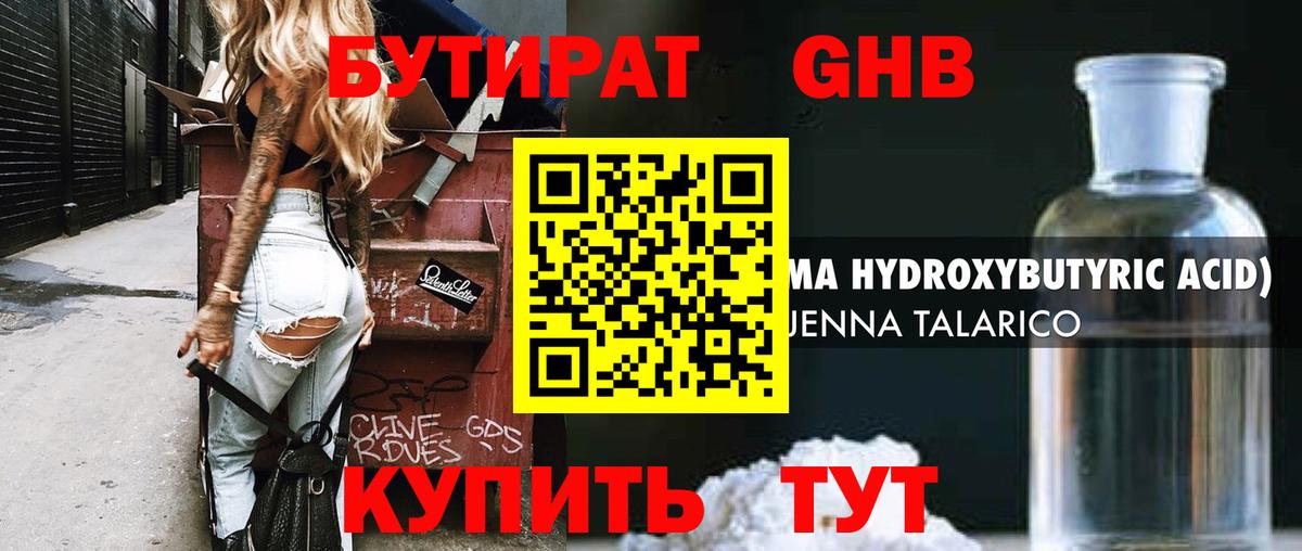 БУТИРАТ оксибутират  Вход с VPN  Мытищи 
