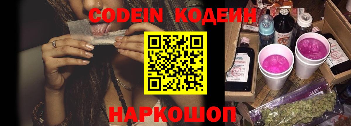 Кодеин Purple Drank Мытищи